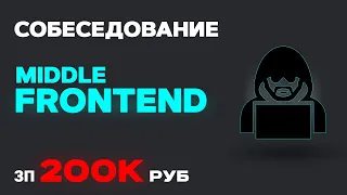 Реальное СОБЕСЕДОВАНИЕ на FRONTEND разработчика ЗП 200К