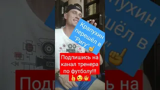 ZUBENKOV-LIVE / 💯💢💥Станислав Крапухин перешёл в "Ригу"💯💢💥