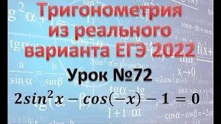 Тригонометрическое уравнение из реального ЕГЭ 2022 2〖sin〗^2 x-cos(-x)-1=0