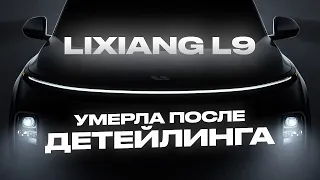 LiXiang L9 КИТАЕЦ который СДОХ пробег 300 км | вся ПРАВДА о Li9