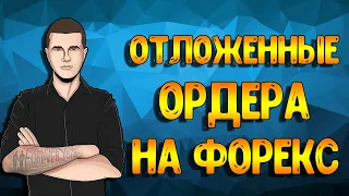 Отложенные ордера на форекс. Как открывать сделки на форекс?