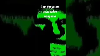 Я из будущего задавайте вопросы!