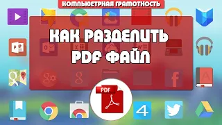 Как просто разделить PDF файл на отдельные страницы