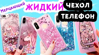 DIY - НЕВЕРОЯТНЫЙ ЖИДКИЙ и МЕРЦАЮЩИЙ ЧЕХОЛ ТЕЛЕФОНА ИДЕИ ПО ДУШЕ -СУПЕР ЛЕГКО И ДЕШЕВО