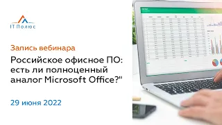 Российские офисные программы: есть ли полноценный аналог Microsoft Office?