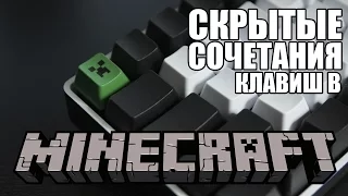 Тайные сочетания клавиш в Minecraft (туториал) F3