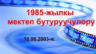 1985 октябрь, бутуруучулор 2003 ж.