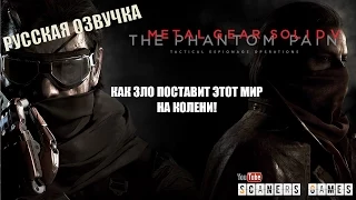 Metal Gear Solid V The Phantom Pain E3 2015 Trailer - Русская озвучка