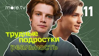 Трудные подростки. Реальность 2 сезон | 11 серия (2022) more.tv