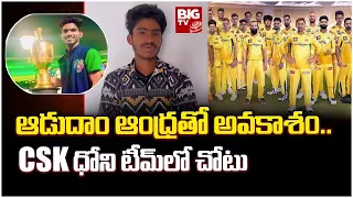 Vizianagaram Boy Selected For CSK Team | ఆడుదాం ఆంధ్ర తో అవకాశం.. CSK ధోని టీమ్ లో చోటు..!