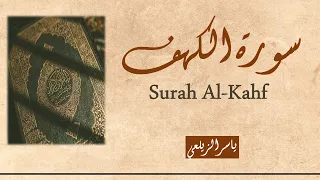 سورة الكهف مكتوبة || إقرأ واسمتع 💚 || القارئ ياسر الزيلعي || Surah Al-kahf || Yasir Al-Zealay