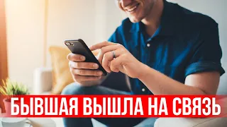 ПИНГИ ОТ БЫВШЕЙ, КАК РЕАГИРОВАТЬ? ПОЧЕМУ БЫВШАЯ ПИНГУЕТ?