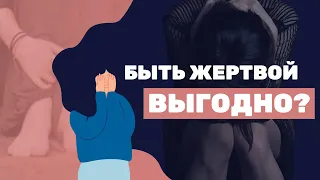 Синдром Жертвы. 20 минут с Психологом