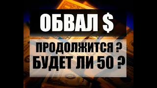 Обвал доллара евро продолжится ? Будет ли 60 рублей за доллар ?Прогноз курса рубля , доллара юаня.