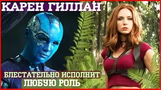 Карен Гиллан. Karen Gillan ( "Стражи Галактики" - Небула)