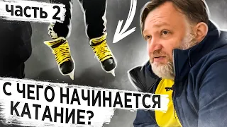 С чего начинается катание? С наклона коньков. Часть вторая.