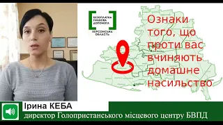 Правова допомога онлайн #151​: Ознаки того, що проти вас вчиняють насильство