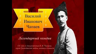 «Легендарный комдив» - онлайн тест, посвященный 135-летию со дня рождения В.И. Чапаева