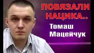 Задержание польского нациста Томаша Мацейчука