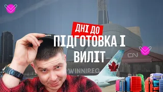 Дні "До".Шлях до Канади: продати все, зібратися і не спати 50 годин.