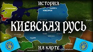 История Киевской Руси - на карте