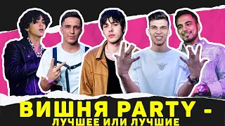 THE ВИШНЯ PARTY - Лучшее или Лучшие (Масленников, Натан, Хоффман, Шип, Холидейбой, Ксон, 10age) 2021