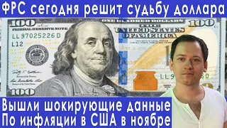 Час назад! Инфляция в США шокировала всех срочно покупаем прогноз курса доллара евро рубля валюты