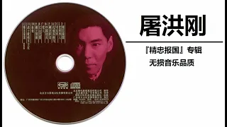 屠洪刚 『精忠报国』专辑 无损音乐品质 高保真 Lossless Music