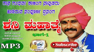 Shani mahathme part-1 ಶನಿ ಮಹಾತ್ಮೆ ಭಾಗ-1 (ಭಾಗವತರು ಕಾಳಿಂಗ ನಾವಡ) Kalinga navuda