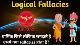 SJL292 | Logical Fallacies of Religious Heads | धार्मिको के झूठ कैसे पकड़े? | Science Journey