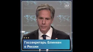 Госсекретарь Блинкен о России