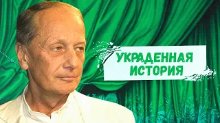 УКРАДЕННАЯ ИСТОРИЯ - Михаил Задорнов | Лучшее @zadortv #юмор