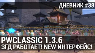 НОВЫЙ ИНТЕРФЕЙС, ФИКС БАГОВ И МОЯ НЕДЕЛЯ НА 1.3.6! / Perfect World