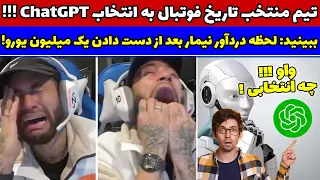 انتخاب تیم منتخب تاریخ فوتبال توسط ChatGPT !!! / لحظه یی که نیمار تمام زندگی شو باخت