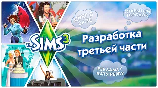 Разработка The Sims 3 / Тройка больше, чем просто симулятор