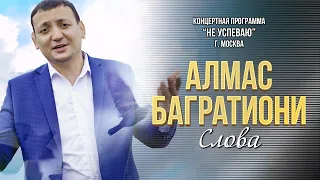 Алмас Багратиони - Слова (Концерт "Не успеваю", Москва, 2022)