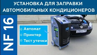 Автоматическая установка для заправки автомобильных кондиционеров NORDBERG NF16