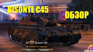 Bisonte C45 - обзор ИМБА ДЛЯ ФАРМА !!!