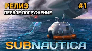 Subnautica #1 Релиз .Первое погружение