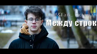 Rauf&Faik, feat Octavian  - Между строк (Клип)