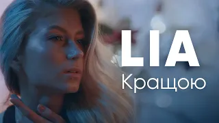 LIA – Кращою (official video)