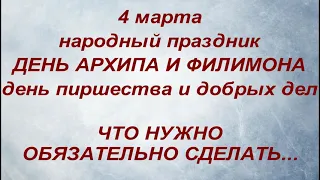 4 марта народный праздник День Архипа и Филимона. Именинники дня.Что нужно сделать. Народные приметы