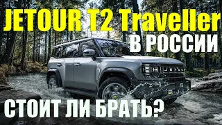 Стоит ли брать НОВЫЙ Jetour T2 в России. ЧТО ЭТО? Реально ТАНК300 и Крузак больше не нужен?