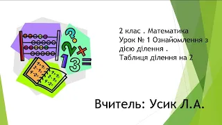 2 клас. Математика. Урок №1 Ознайомлення з дією ділення. Таблиця ділення на 2