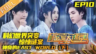 Great Escape S2 EP10: The Magical EAST WORLD (Part 2)[MGTV Official Channel]