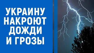 Дожди, грозы и похолодание: каким регионам Украины стоит ожидать непогоды