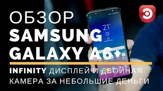 Обзор Samsung Galaxy A6 Plus (2018) от ЭЛЕКС! Альтернатива флагману!