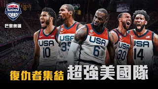 【夢幻隊】超強夢幻隊！LBJ、Curry、KD三大巨星聯手，邁向巴黎奧運！