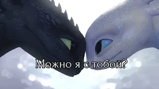 Беззубик и дневная фурия-Можно я с тобой? (Коллаб с @Bezzubik342 )