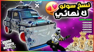 قراند5 | اقوى قلتش نسخ سيارات سولو كل دقيقة 3.600.000$✅️ gta5